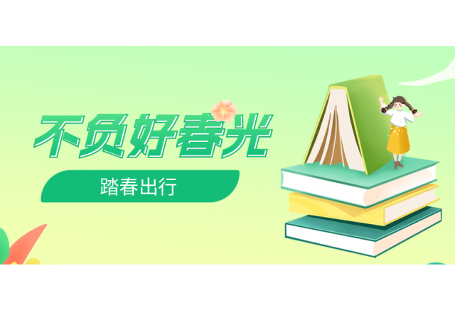 踏春行 | 誠信，心中的朝圣之路