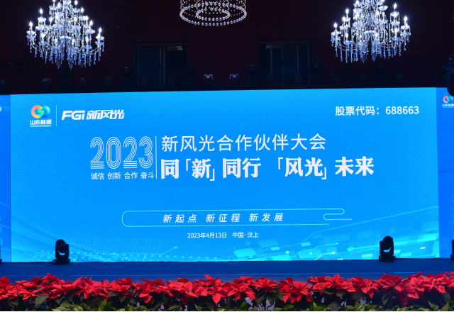 同“新”同行，“風(fēng)光”未來——2023年新風(fēng)光合作伙伴大會(huì)隆重召開