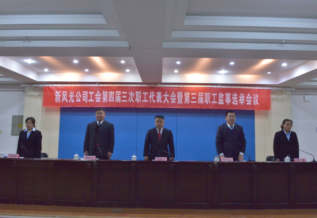 黨建帶工建，開年譜新篇 新風(fēng)光公司工會第四屆三次職工代表大會召開