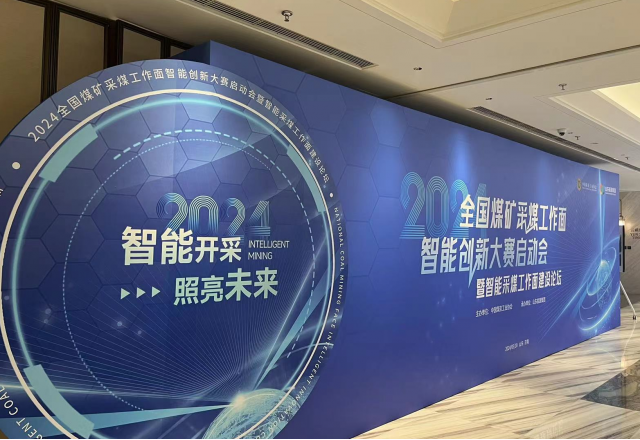 展示“防爆電”新成果，國企品牌助力智慧礦山建設(shè)