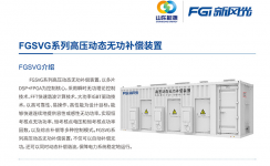 新風光SVG：讓電網(wǎng)更穩(wěn)定、更靈活